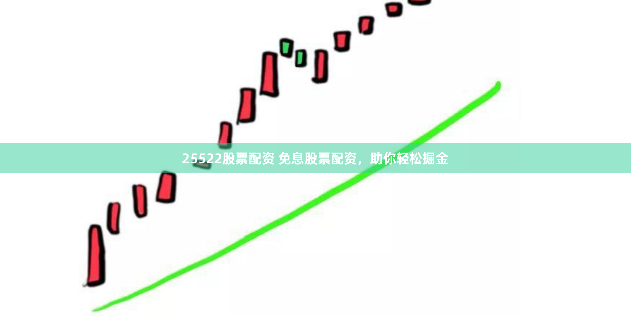 25522股票配资 免息股票配资，助你轻松掘金