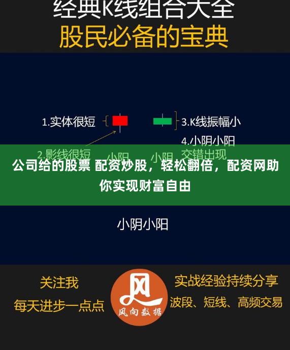 公司给的股票 配资炒股，轻松翻倍，配资网助你实现财富自由