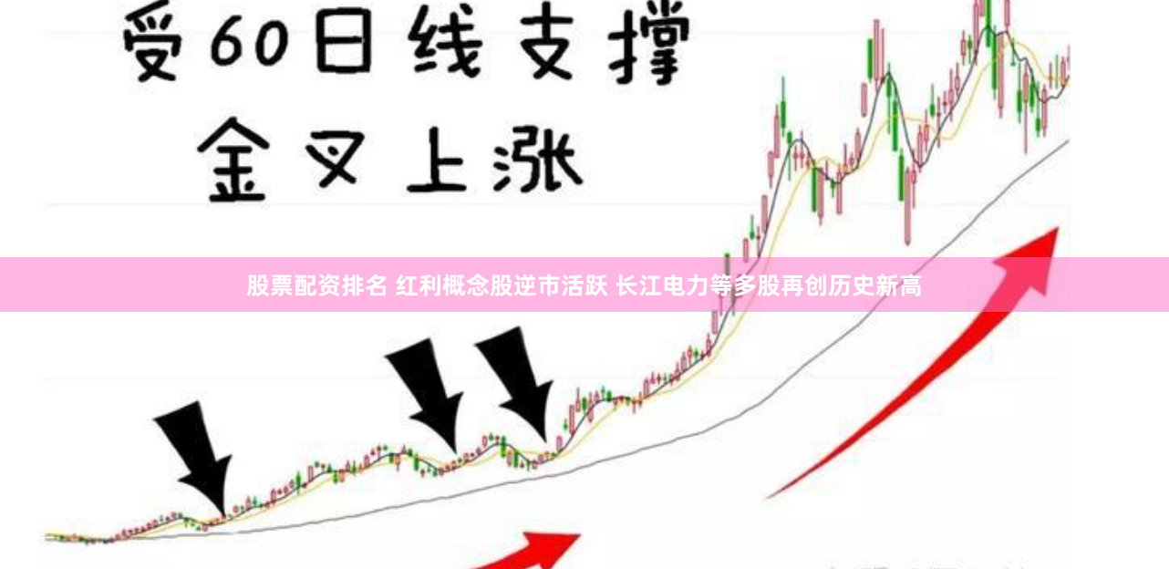 股票配资排名 红利概念股逆市活跃 长江电力等多股再创历史新高