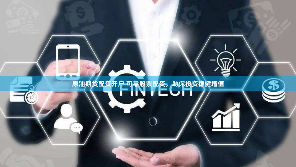 原油期货配资开户 可靠股票配资，助你投资稳健增值