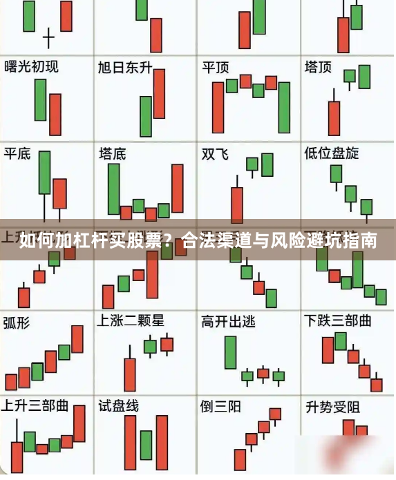 如何加杠杆买股票？合法渠道与风险避坑指南