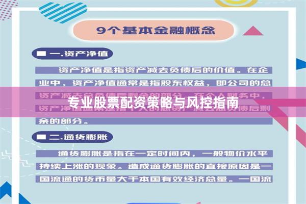 专业股票配资策略与风控指南