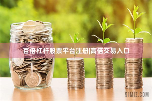 百倍杠杆股票平台注册|高倍交易入口