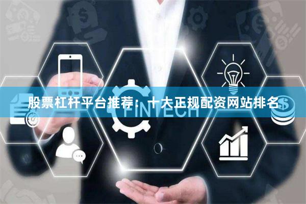 股票杠杆平台推荐：十大正规配资网站排名