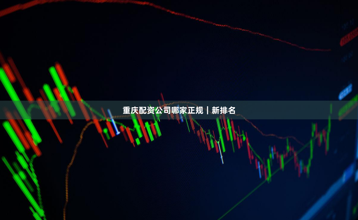 重庆配资公司哪家正规｜新排名