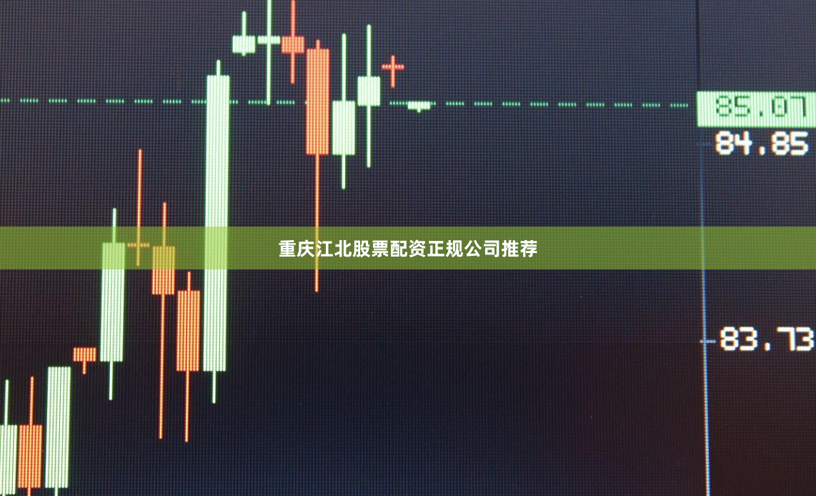 重庆江北股票配资正规公司推荐